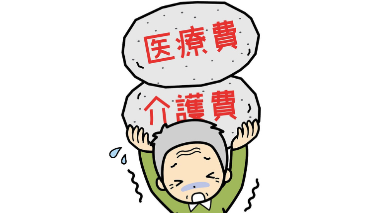 介護費と医療費