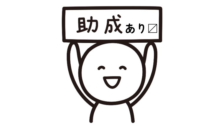 助成がある