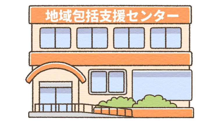 地域包括支援センター