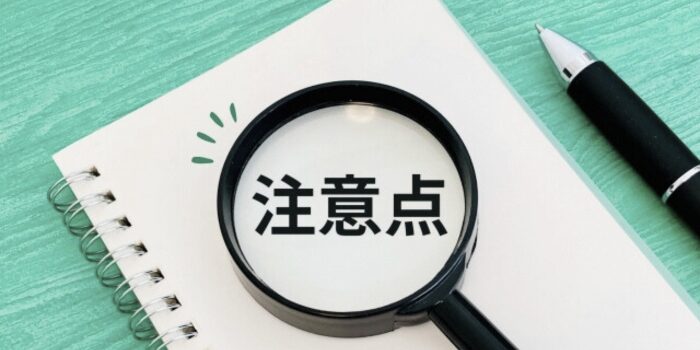 注意点