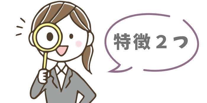 特徴2つ