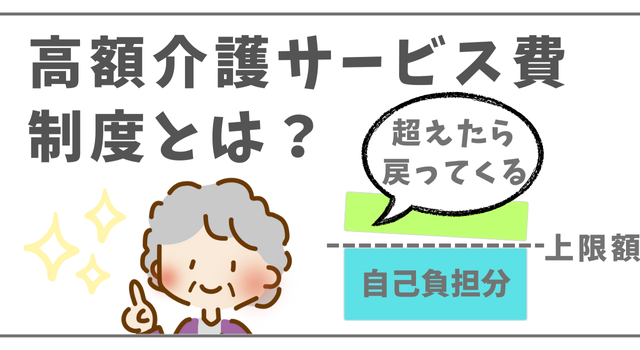 高額介護サービス費とは？