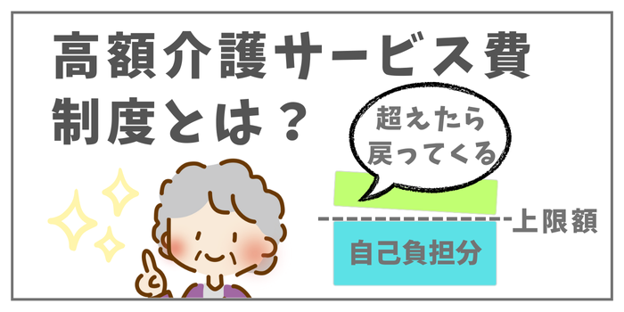 高額介護サービス費とは？
