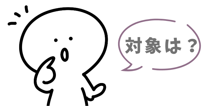対象は？