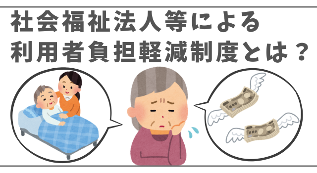 社会福祉法人等による利用者負担軽減制度とは？