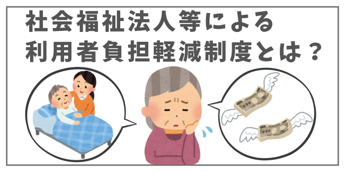 社会福祉法人等による利用者負担軽減制度とは？