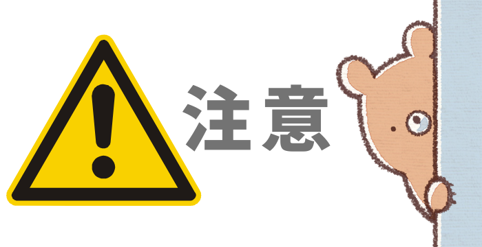 注意点